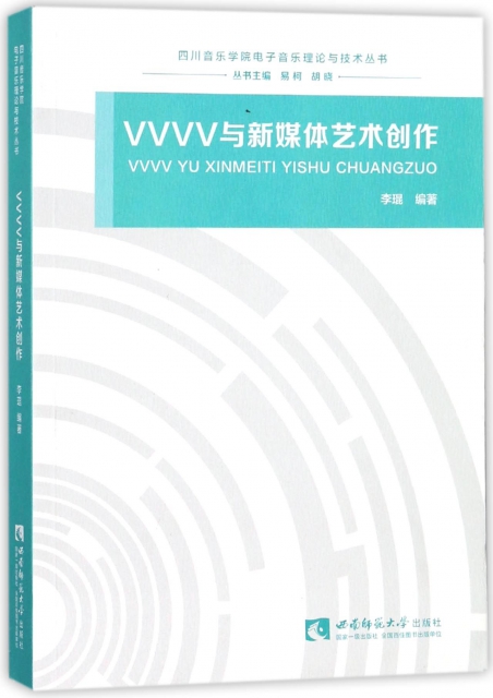 VVVV與新媒體藝術創作/四川音樂學院電子音樂理論與技術叢書