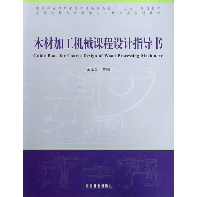 木材加工機械課程設計指導書(高等院校木材科學與工程專業規劃教材)