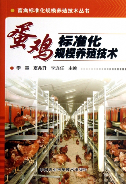 蛋雞標準化規模養殖技術/畜禽標準化規模養殖技術叢書