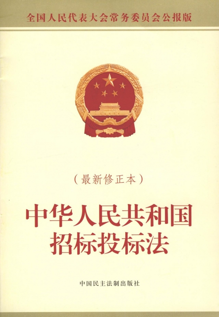 中華人民共和國招標投標法(新修正本全國人民代表大會常務委員會公報版)