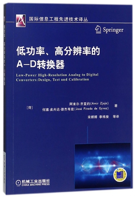 低功率高分辨率的A-D轉換器/國際信息工程先進技術譯叢