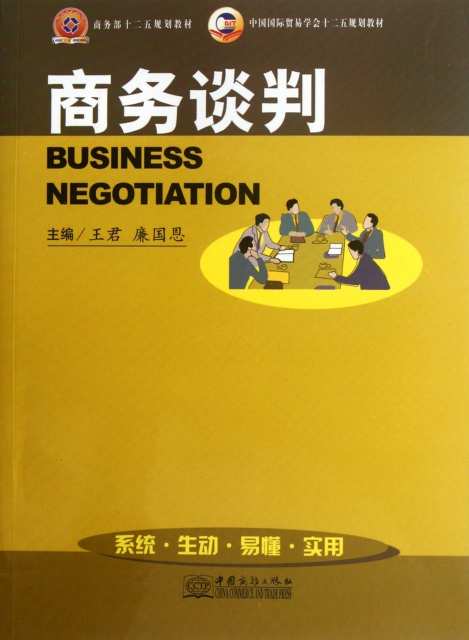 商務談判(中國國際貿易學會十二五規劃教材)
