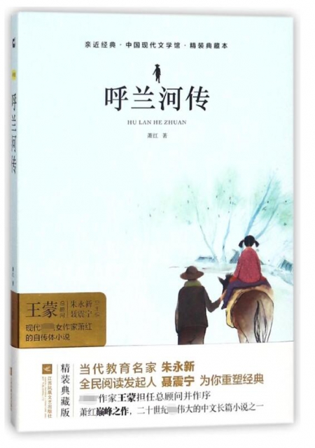 呼蘭河傳(精裝典藏本)(精)/中國現代文學館/親近經典