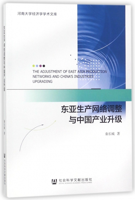 東亞生產網絡調整與中國產業升級/河南大學經濟學學術文庫