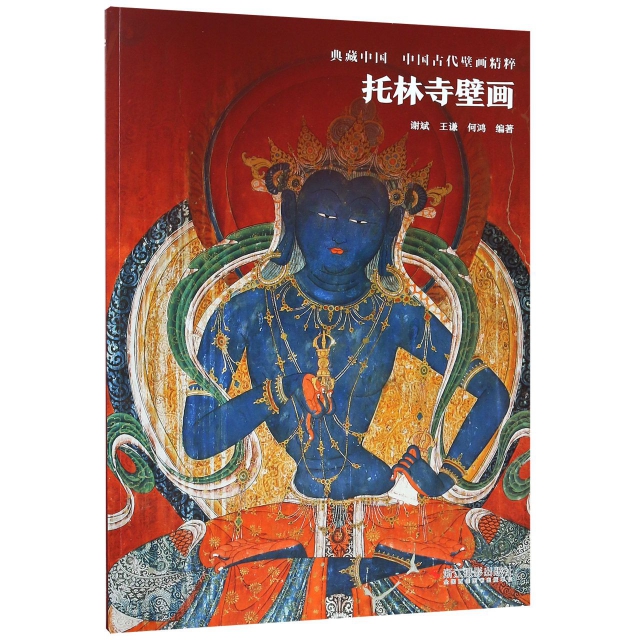 托林寺壁畫/中國古代壁畫精粹/典藏中國
