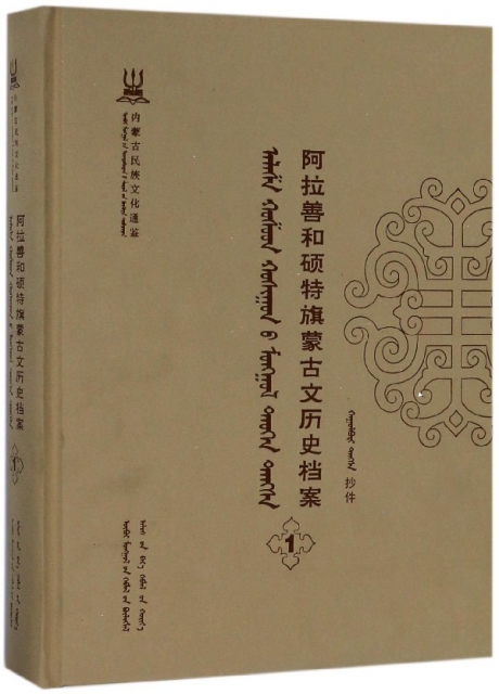 阿拉善和碩特旗蒙古文歷史檔案(1蒙古文版)(精)/內蒙古民族文化通鋻