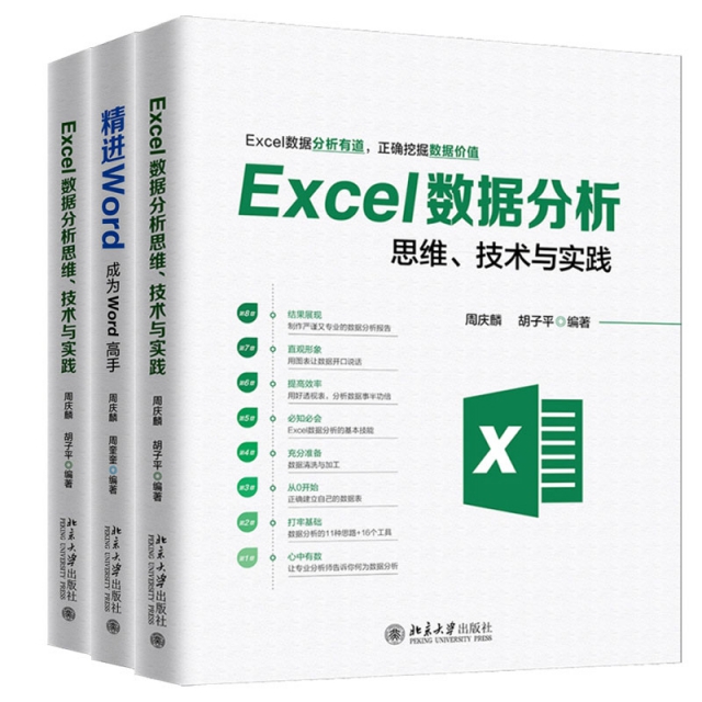 Excel數據分析思維技術與實踐&精進Word&精進PPT 共3冊