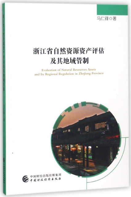 浙江省自然資源資產評估及其地域管制