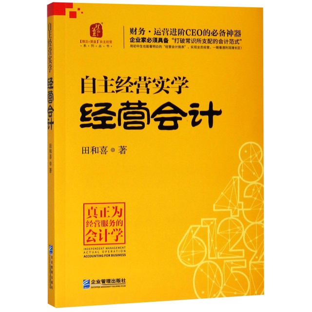 自主經營實學(經營會計)/理念+算盤自主經營繫列叢書