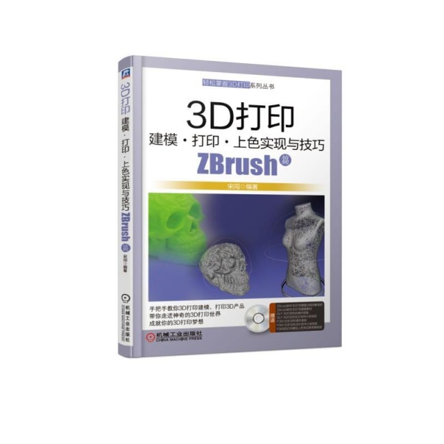 3D打印建模打印上色實現與技巧(附光盤ZBrush篇)/輕松掌握3D打印繫列叢書