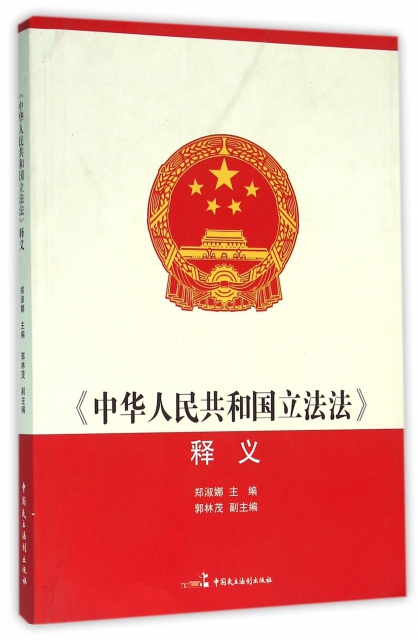 中華人民共和國立法法