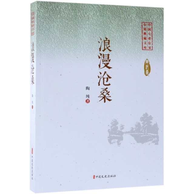 浪漫滄桑/中國專業作家小說典藏文庫