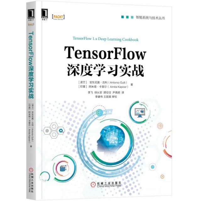 TensorFlow深度學習實戰/智能繫統與技術叢書