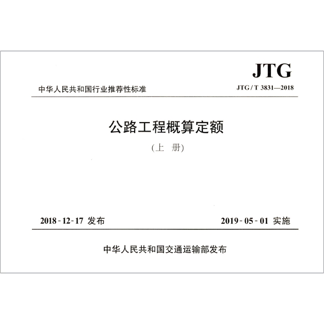 公路工程概算定額(JTGT3831-2018上下)/中華人民共和國行業推薦性標準
