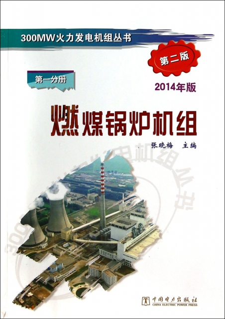 燃煤鍋爐機組(第1分冊2014年版第2版)/300MW火力發電機組叢書