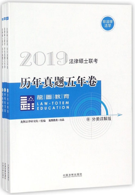 2019法律碩士聯考歷年真題五年卷(非法學法學共3冊)