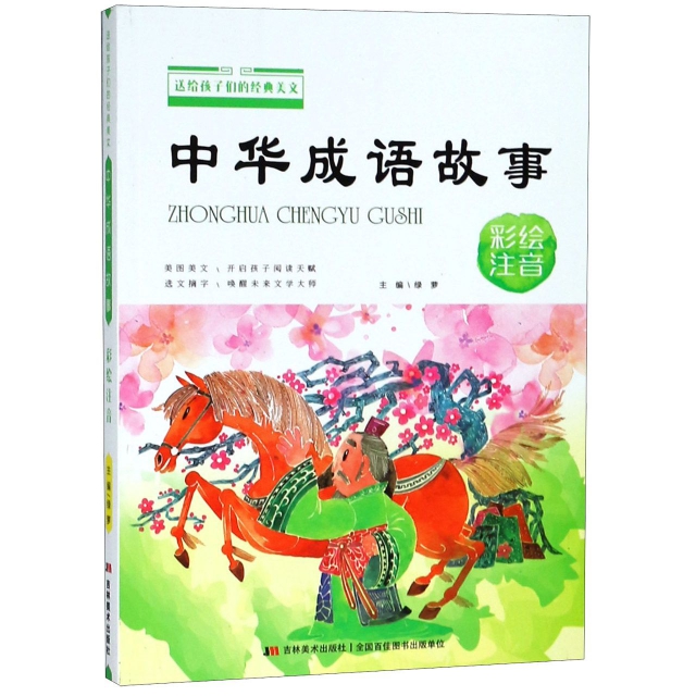 中華成語故事(彩繪注音)/送給孩子們的經典美文