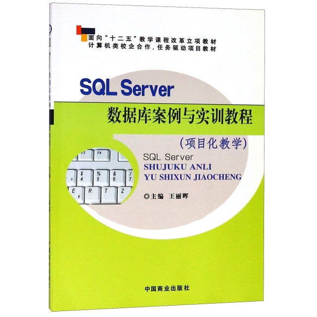 SQL Server數據庫案例與實訓教程(項目化教學計算機類校企合作任務驅動項目教材面向十