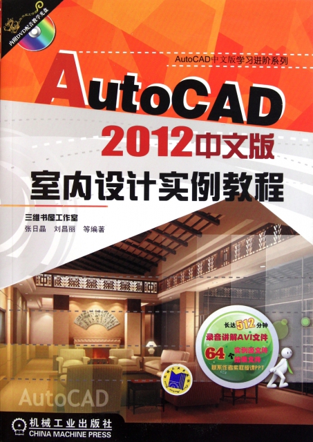 AutoCAD2012中文版室內設計實例教程(附光盤)/AutoCAD中文版學習進階繫列