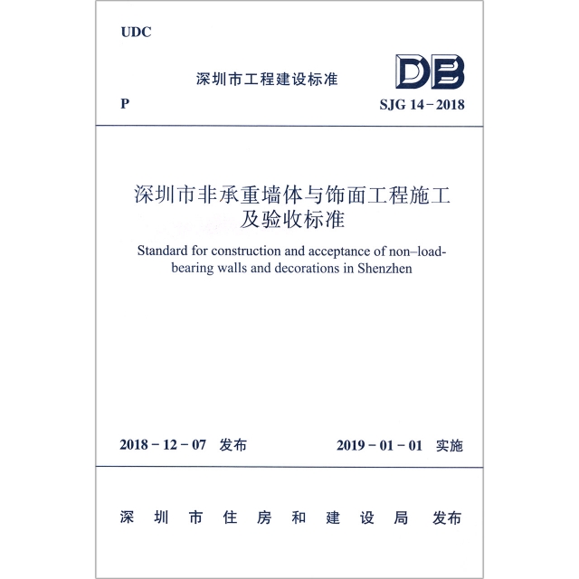 深圳市非承重牆體與飾面工程施工及驗收標準(SJG14-2018)/深圳市工程建設標準