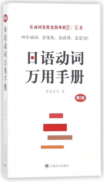 日語動詞萬用手冊(第2版)