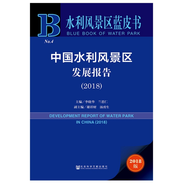 中國水利風景區發展報告(2018)/水利風景區藍皮書