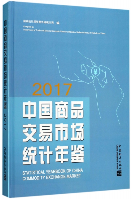 中國商品交易市場統計年鋻(2017)(精)