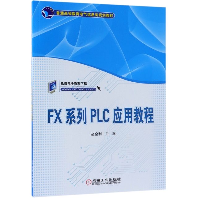 FX繫列PLC應用教程(普通高等教育電氣信息類規劃教材)