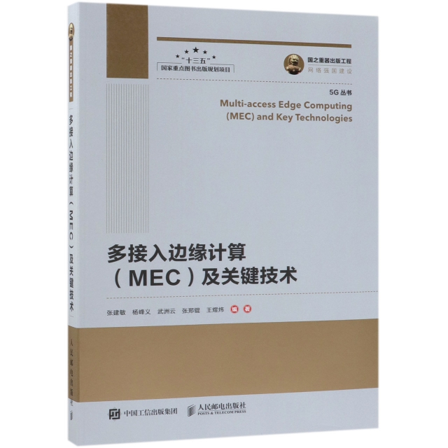 多接入邊緣計算<MEC>及關鍵技術/5G叢書