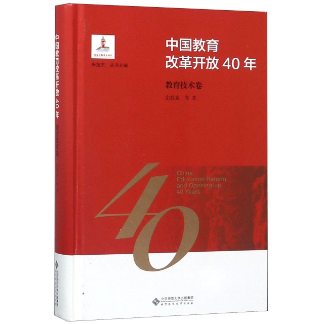 中國教育改革開放40年(教育技術卷)(精)