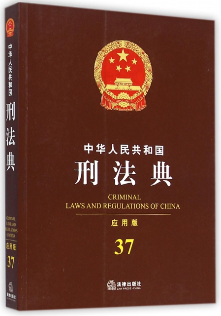 中華人民共和國刑法典