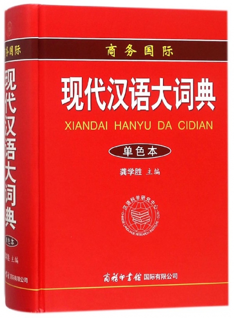 現代漢語大詞典(單色