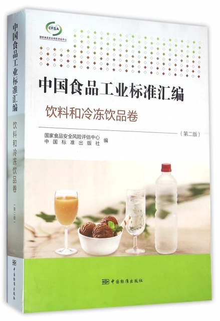 中國食品工業標準彙編(飲料和冷凍飲品卷第2版)