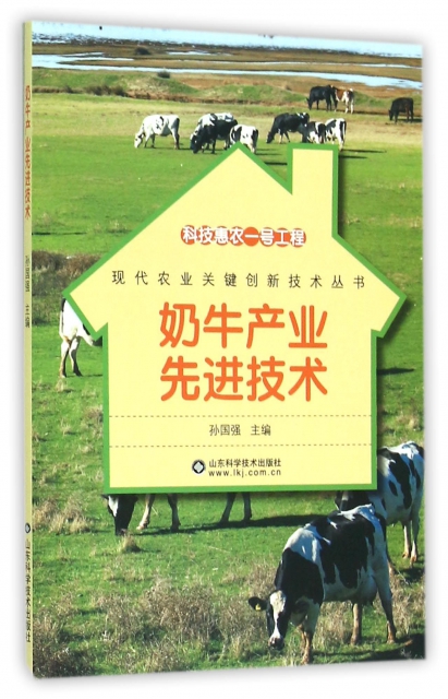 奶牛產業先進技術/現代農業關鍵創新技術叢書