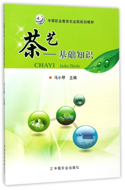 茶藝--基礎知識(中等職業教育農業部規劃教材)