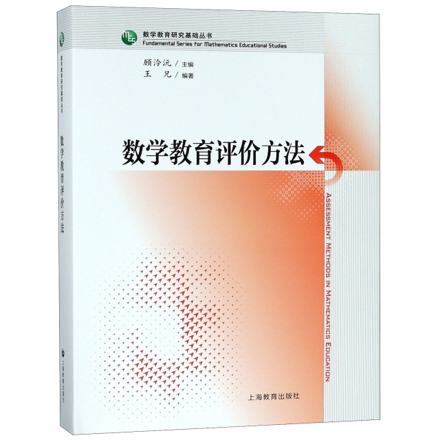 數學教育評價方法(精)/數學教育研究基礎叢書