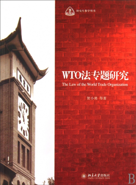 WTO法專題研究(研究生教學用書)