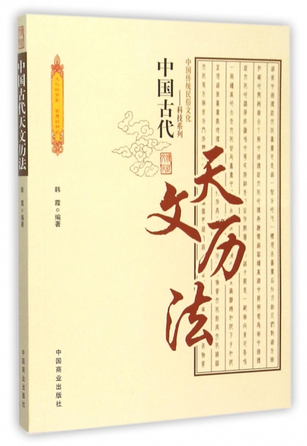 中國古代天文歷法/中國傳統民俗文化科技繫列