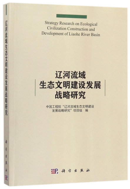 遼河流域生態文明建設發展戰略研究