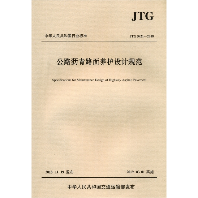 公路瀝青路面養護設計規範(JTG5421-2018)/中華人民共和國行業標準