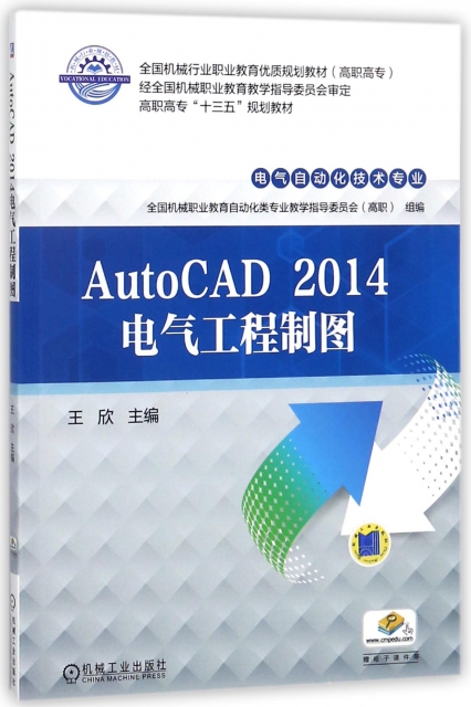 AutoCAD2014電氣工程制圖(電氣自動化技術專業高職高專全國機械行業職業教育優質規劃教