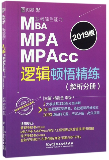 MBA MPA MPAcc聯考綜合能力邏輯頓悟精練(2019版共2冊)