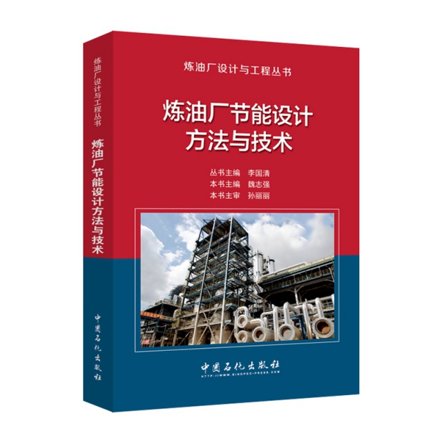 煉油廠節能設計方法與技術/煉油廠設計與工程叢書