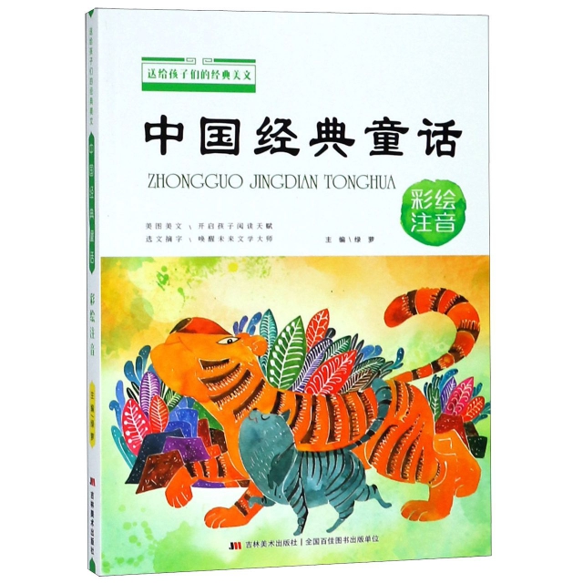 中國經典童話(彩繪注音)/送給孩子們的經典美文