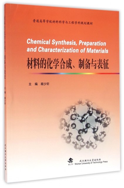 材料的化學合成制備與表征(普通高等學校材料科學與工程學科規劃教材)