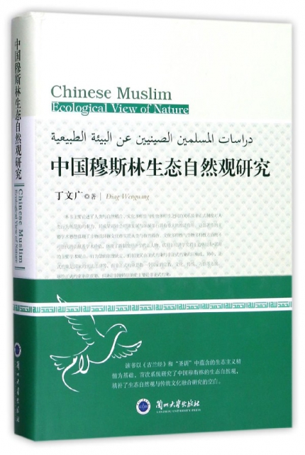 中國穆斯林生態自然觀研究(精)