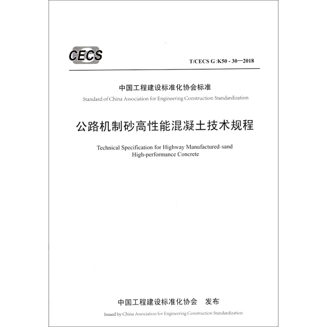 公路機制砂高性能混凝土技術規程(TCECS G:K50-30-2018)/中國工程建設標準化協會標準