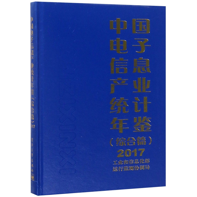 中國電子信息產業統計年鋻(綜合篇2017)(精)