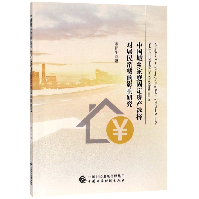 中國城鄉家庭固定資產選擇對居民消費的影響研究