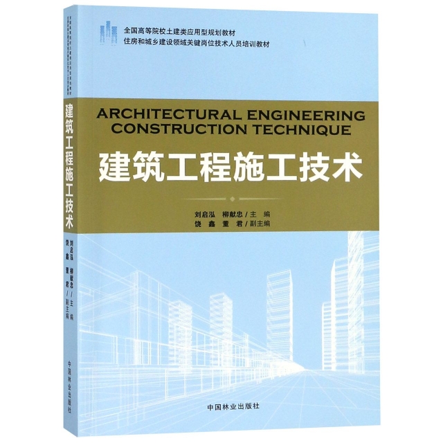 建築工程施工技術(全國高等院校土建類應用型規劃教材)